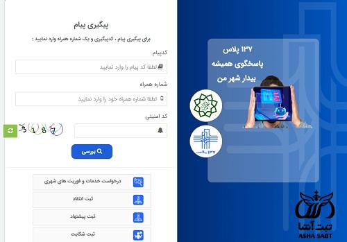پیگیری شکایت در سامانه ۱۳۷ شهرداری تهران